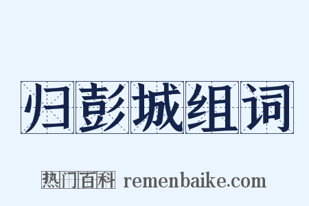 归彭城组词是什么意思的图片